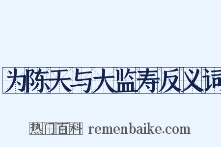 为陈天与大监寿反义词是什么意思的图片